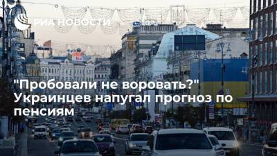 "Пробовали не воровать?" Украинцев напугал прогноз по пенсиям