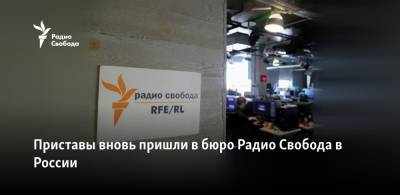 Приставы вновь пришли в бюро Радио Свобода в Москве