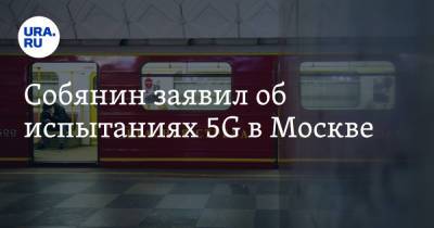 Собянин заявил об испытаниях 5G в Москве