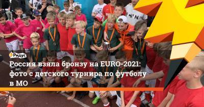 Россия взяла бронзу наEURO-2021: фото с детского турнира пофутболу вМО