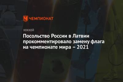 Посольство России в Латвии прокомментировало замену флага на чемпионате мира — 2021
