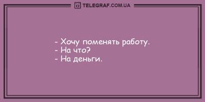 Веселые анекдоты на вечер 25 мая для поднятия настроения - ТЕЛЕГРАФ - telegraf.com.ua