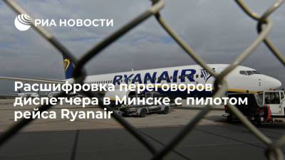 Расшифровка переговоров диспетчера в Минске с пилотом рейса Ryanair