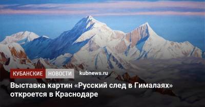 Выставка картин «Русский след в Гималаях» откроется в Краснодаре