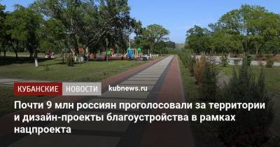 Почти 9 млн россиян проголосовали за территории и дизайн-проекты благоустройства в рамках нацпроекта