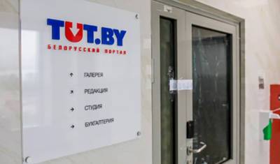 В Белоруссии задержали еще трех сотрудников издания Tut.by