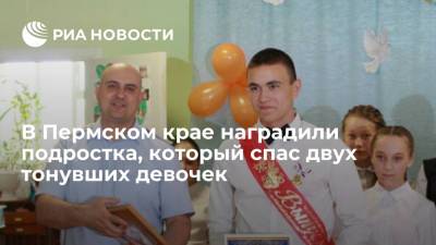 В Пермском крае наградили подростка, который спас двух тонувших девочек