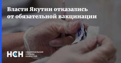 Власти Якутии отказались от обязательной вакцинации