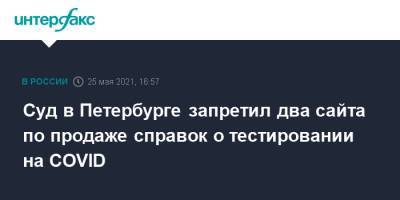 Суд в Петербурге запретил два сайта по продаже справок о тестировании на COVID