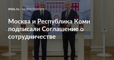 Москва и Республика Коми подписали Соглашение о сотрудничестве