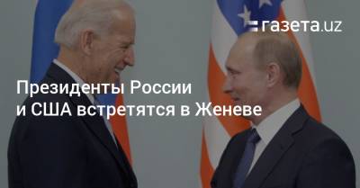 Президенты России и США встретятся в Женеве