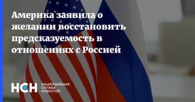Америка заявила о желании восстановить предсказуемость в отношениях с Россией