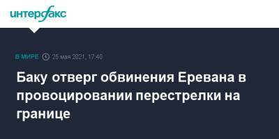 Баку отверг обвинения Еревана в провоцировании перестрелки на границе