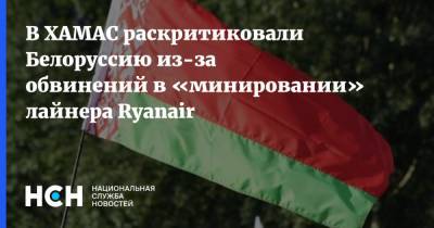 В ХАМАС раскритиковали Белоруссию из-за обвинений в «минировании» лайнера Ryanair