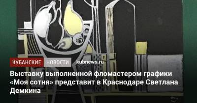 Выставку выполненной фломастером графики «Моя сотня» представит в Краснодаре Светлана Демкина