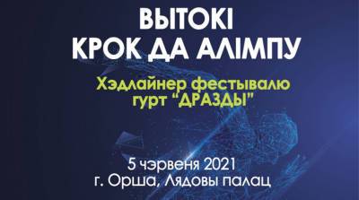 Культурно-спортивный фестиваль "Вытокі" пройдет в Орше с 3 по 5 июня