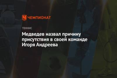 Медведев назвал причину присутствия в своей команде Игоря Андреева