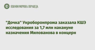 "Дочка" Укроборонпрома заказала КШЭ исследования за 1,7 млн накануне назначения Милованова в концерн