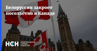 Белоруссия закроет посольство в Канаде