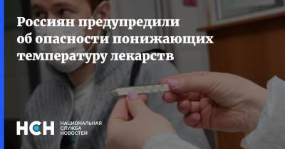 Россиян предупредили об опасности понижающих температуру лекарств