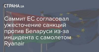 Саммит ЕС согласовал ужесточение санкций против Беларуси из-за инцидента с самолетом Ryanair