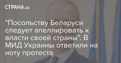 "Посольству Беларуси следует апеллировать к власти своей страны". В МИД Украины ответили на ноту протеста