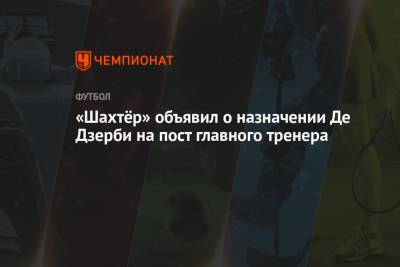 «Шахтёр» объявил о назначении Де Дзерби на пост главного тренера