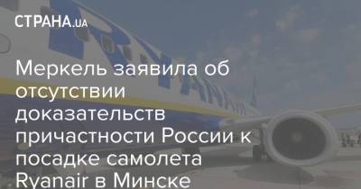 Меркель заявила об отсутствии доказательств причастности России к посадке самолета Ryanair в Минске