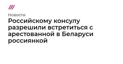 Российскому консулу разрешили встретиться с арестованной в Беларуси россиянкой