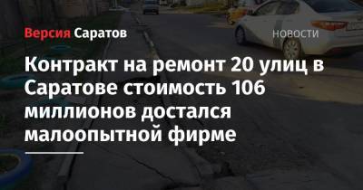 Контракт на ремонт 20 улиц в Саратове стоимость 106 миллионов достался малоопытной фирме