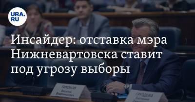 Инсайдер: отставка мэра Нижневартовска ставит под угрозу выборы