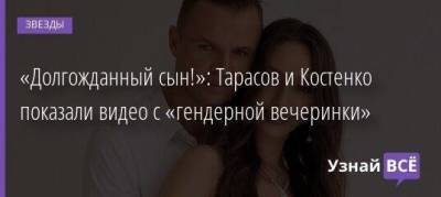 «Долгожданный сын!»: Тарасов и Костенко показали видео с «гендерной вечеринки»