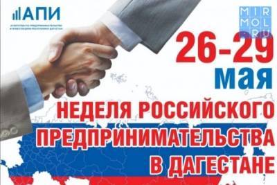 В Дагестане пройдут мероприятия, приуроченные ко Дню российского предпринимательства