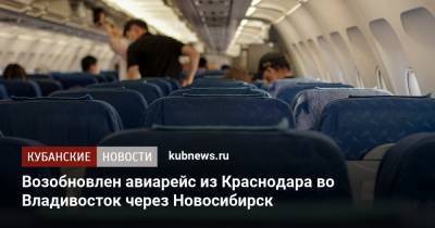 Возобновлен авиарейс из Краснодара во Владивосток через Новосибирск