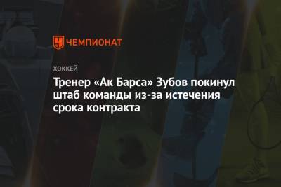 Тренер «Ак Барса» Зубов покинул штаб команды из-за истечения срока контракта