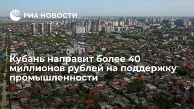 Кубань направит более 40 миллионов рублей на поддержку промышленности