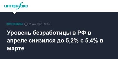 Уровень безработицы в РФ в апреле снизился до 5,2% с 5,4% в марте
