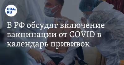 В РФ обсудят включение вакцинации от COVID в календарь прививок
