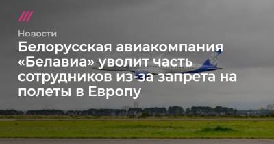 Белорусская авиакомпания «Белавиа» уволит часть сотрудников из-за запрета на полеты в Европу