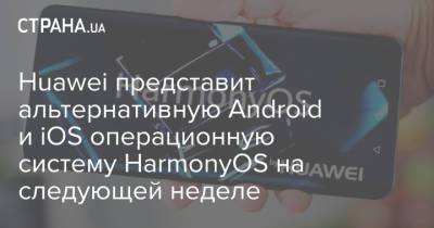 Huawei представит альтернативную Android и iOS операционную систему HarmonyOS на следующей неделе