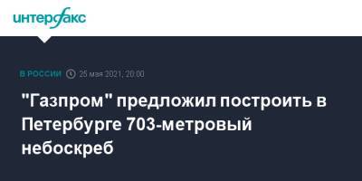 "Газпром" предложил построить в Петербурге 703-метровый небоскреб