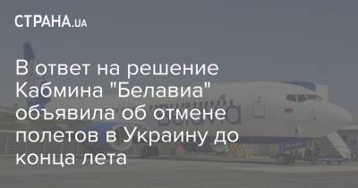 В ответ на решение Кабмина "Белавиа" объявила об отмене полетов в Украину до конца лета