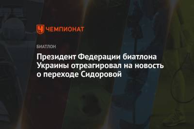 Президент Федерации биатлона Украины отреагировал на новость о переходе Сидоровой