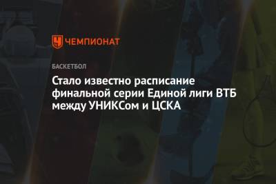 Стало известно расписание финальной серии Единой лиги ВТБ между УНИКСом и ЦСКА