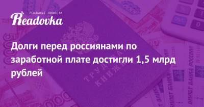 Долги перед россиянами по заработной плате достигли 1,5 млрд рублей