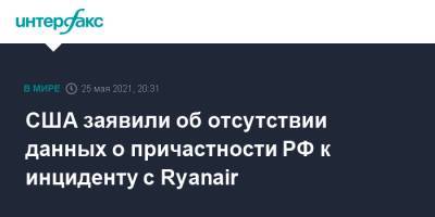 США заявили об отсутствии данных о причастности РФ к инциденту с Ryanair