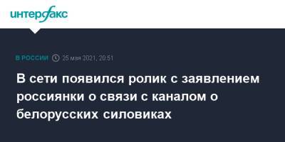 В сети появился ролик с заявлением россиянки о связи с каналом о белорусских силовиках