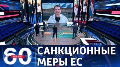 60 минут. Евросоюз принял санкционные решения в отношении Белоруссии