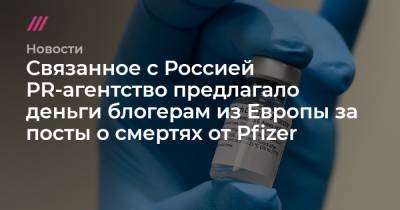 Связанное с Россией PR-агентство предлагало деньги блогерам из Европы за посты о смертях от Pfizer