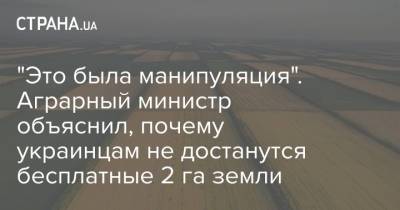 "Это была манипуляция". Аграрный министр объяснил, почему украинцам не достанутся бесплатные 2 га земли